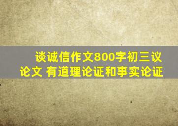 谈诚信作文800字初三议论文 有道理论证和事实论证